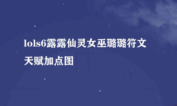 lols6露露仙灵女巫璐璐符文天赋加点图