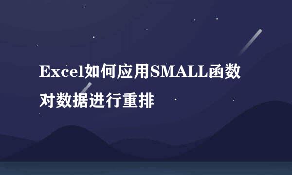 Excel如何应用SMALL函数对数据进行重排
