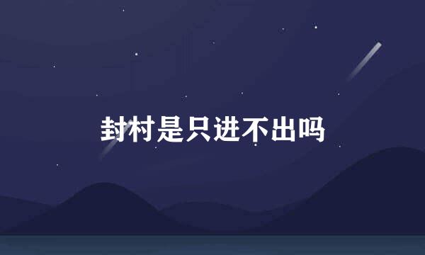封村是只进不出吗