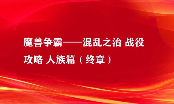 魔兽争霸——混乱之治 战役攻略 人族篇（终章）