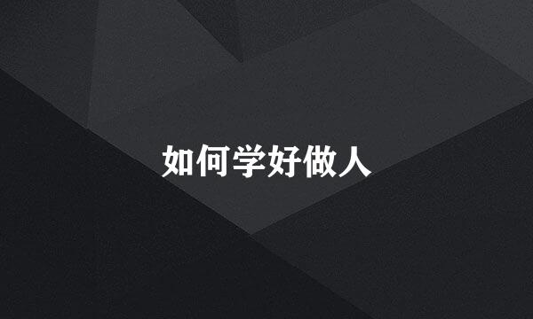 如何学好做人