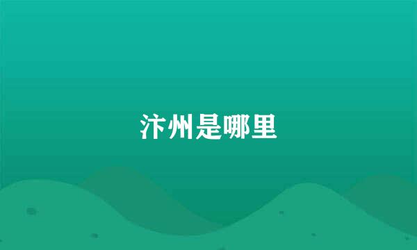 汴州是哪里