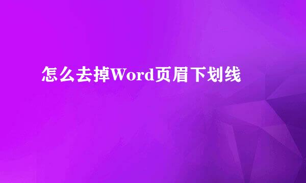 怎么去掉Word页眉下划线