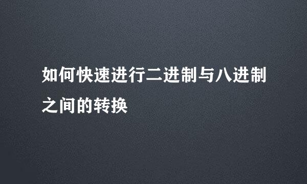 如何快速进行二进制与八进制之间的转换