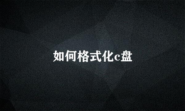 如何格式化c盘