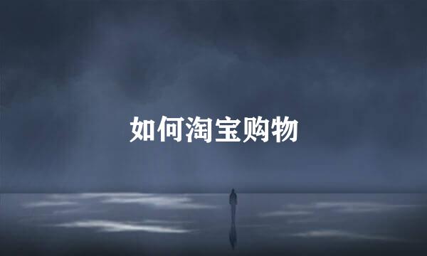 如何淘宝购物