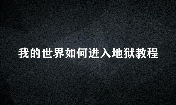 我的世界如何进入地狱教程