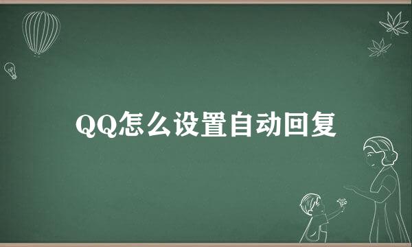QQ怎么设置自动回复