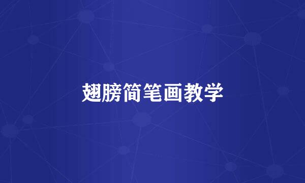 翅膀简笔画教学