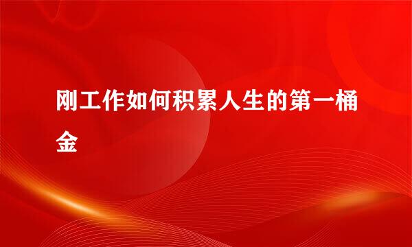 刚工作如何积累人生的第一桶金
