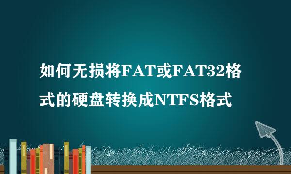 如何无损将FAT或FAT32格式的硬盘转换成NTFS格式