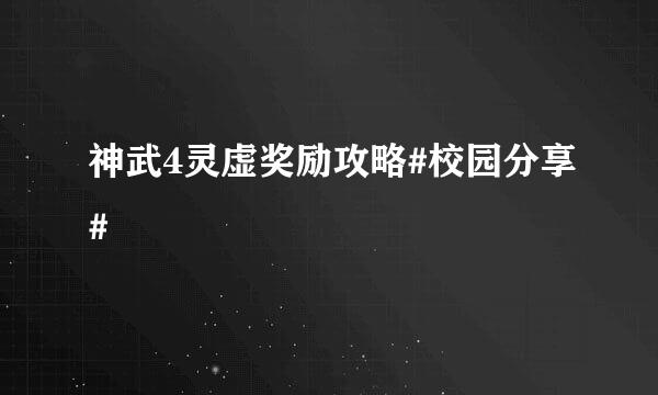 神武4灵虚奖励攻略#校园分享#
