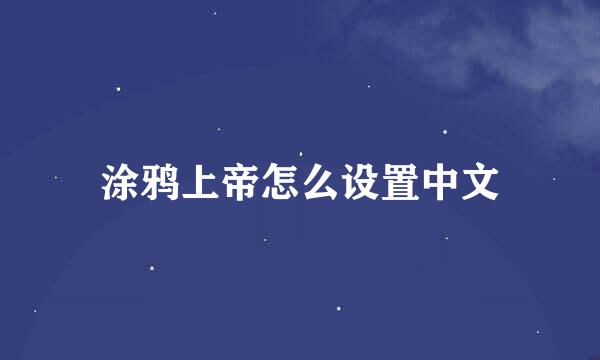 涂鸦上帝怎么设置中文