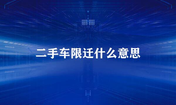 二手车限迁什么意思