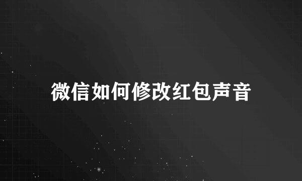 微信如何修改红包声音