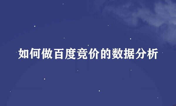 如何做百度竞价的数据分析