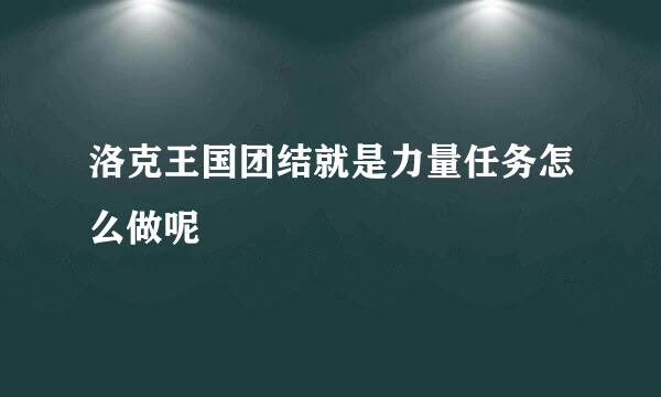 洛克王国团结就是力量任务怎么做呢