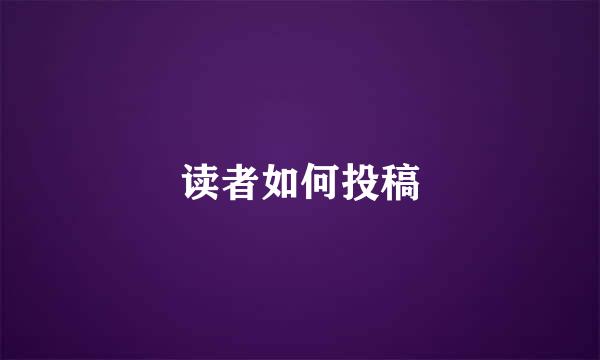 读者如何投稿