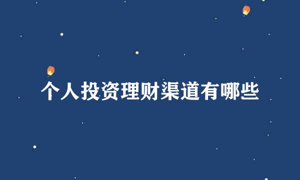 个人投资理财渠道有哪些