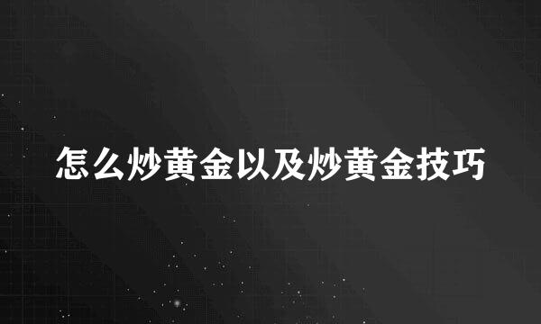 怎么炒黄金以及炒黄金技巧