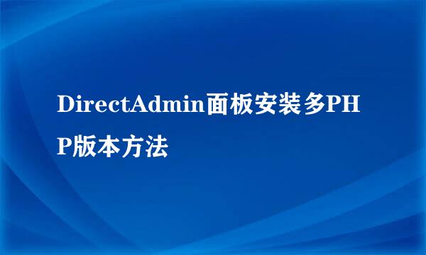 DirectAdmin面板安装多PHP版本方法