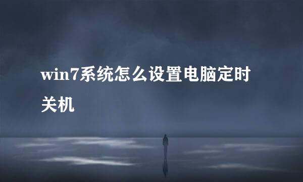 win7系统怎么设置电脑定时关机