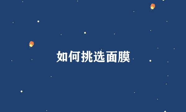 如何挑选面膜