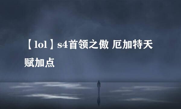 【lol】s4首领之傲 厄加特天赋加点