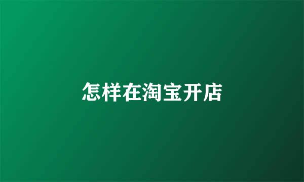 怎样在淘宝开店