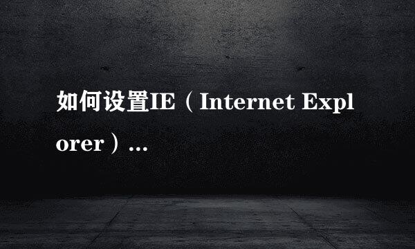 如何设置IE（Internet Explorer）为默认浏览器