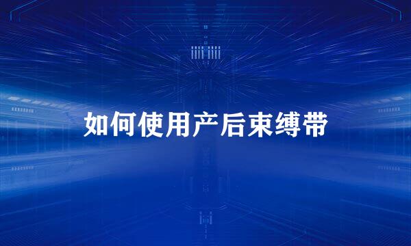 如何使用产后束缚带
