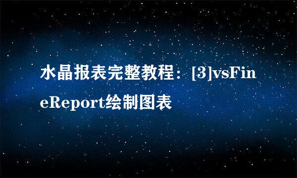 水晶报表完整教程：[3]vsFineReport绘制图表