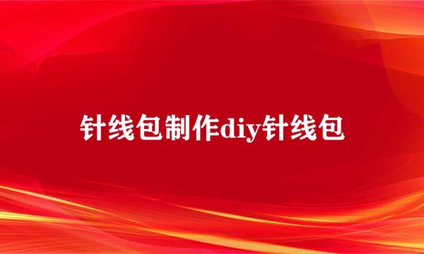 针线包制作diy针线包