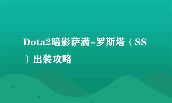 Dota2暗影萨满-罗斯塔（SS）出装攻略