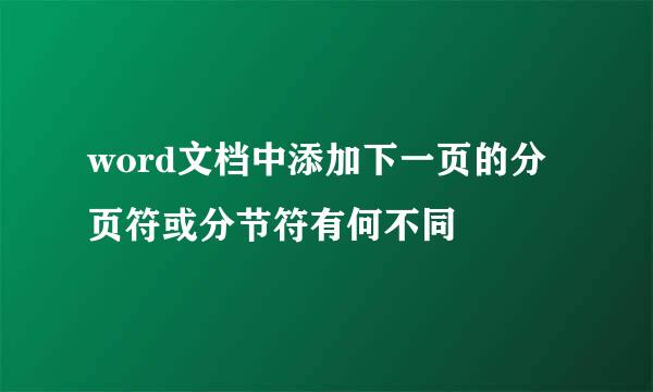 word文档中添加下一页的分页符或分节符有何不同