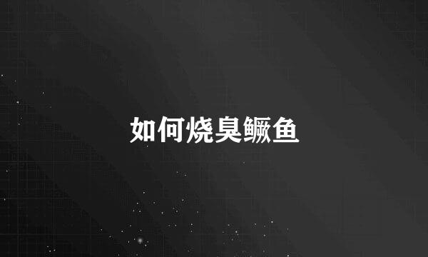 如何烧臭鳜鱼