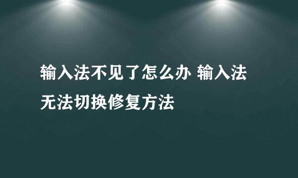 输入法不见了怎么办 输入法无法切换修复方法