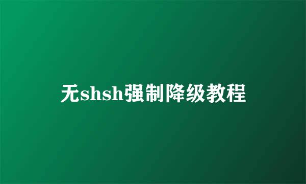 无shsh强制降级教程
