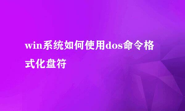 win系统如何使用dos命令格式化盘符