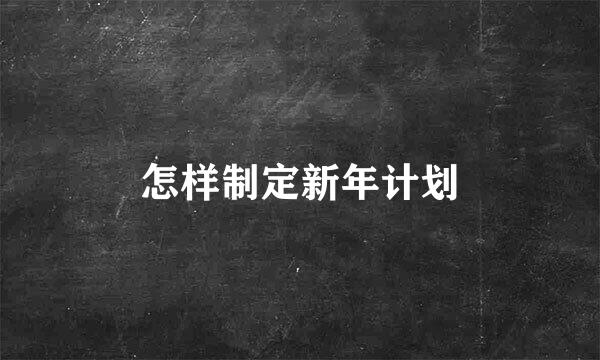 怎样制定新年计划