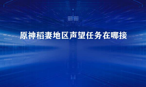原神稻妻地区声望任务在哪接