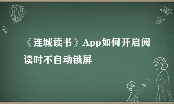 《连城读书》App如何开启阅读时不自动锁屏