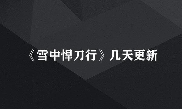 《雪中悍刀行》几天更新