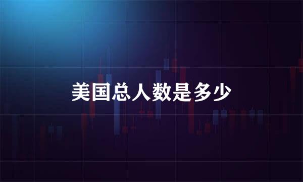 美国总人数是多少