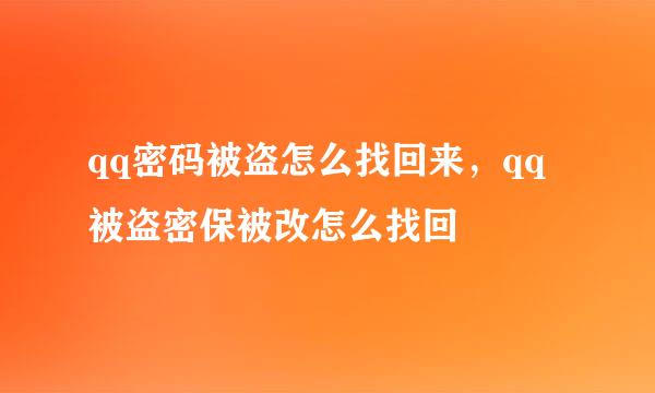 qq密码被盗怎么找回来，qq被盗密保被改怎么找回