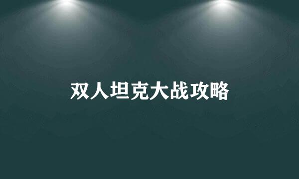 双人坦克大战攻略