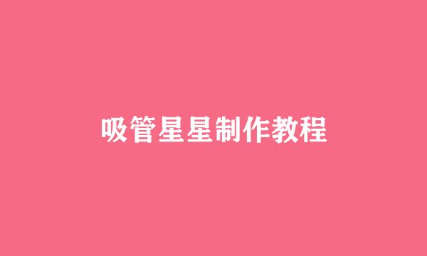 吸管星星制作教程