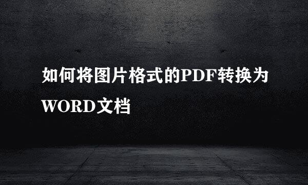 如何将图片格式的PDF转换为WORD文档