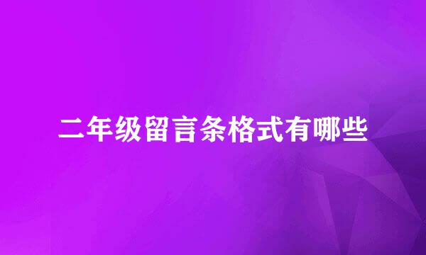二年级留言条格式有哪些