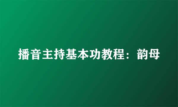 播音主持基本功教程：韵母